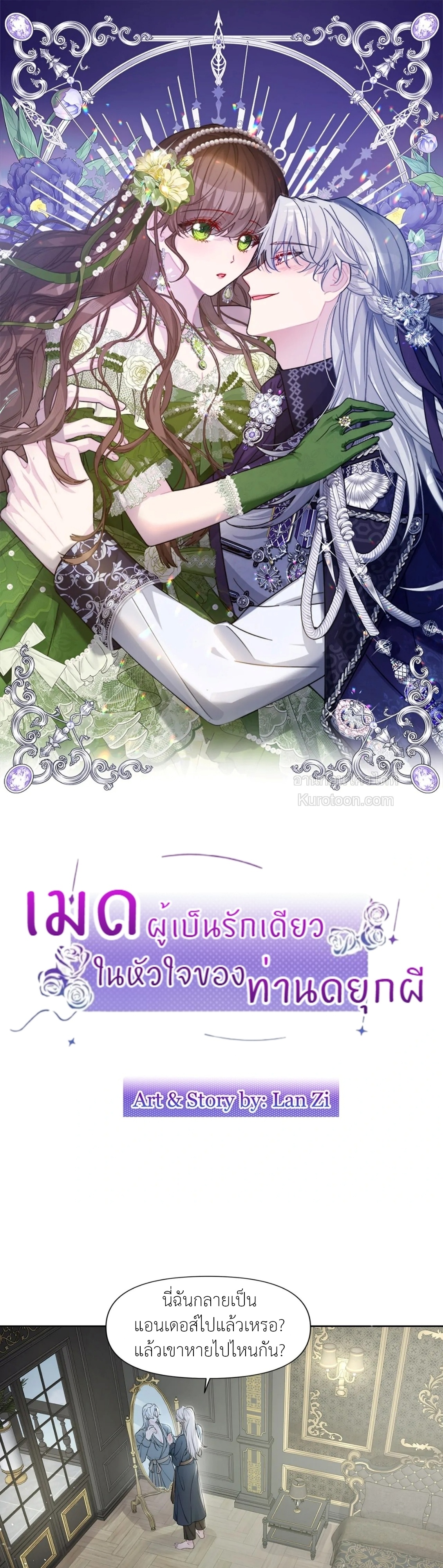 เมดผู้เป็นรักเดียวในหัวใจของท่านดยุกผี ( The Maid's Devoted Phantom Duke ) ตอนที่ 3 - รูปที่ 2